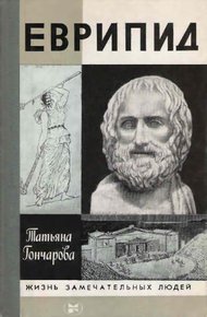 Обложка книги Еврипид