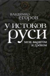 Обложка книги У истоков Руси: меж варягом и греком
