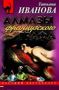 Обложка книги Алмазы французского графа