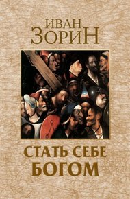 Обложка книги Стать себе Богом