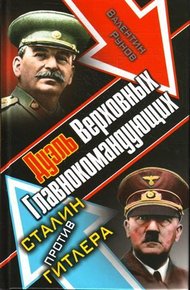 Обложка книги Дуэль Верховных Главнокомандующих