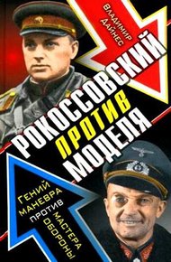 Обложка книги Рокоссовский против Моделя