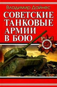 Обложка книги Советские танковые армии в бою
