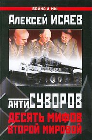 Обложка книги Десять мифов Второй мировой