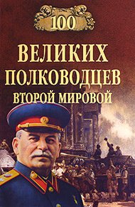 Обложка книги 100 великих полководцев Второй мировой