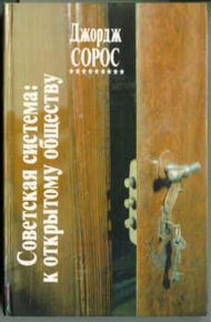Обложка книги Советская система: к открытому обществу