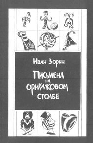 Обложка книги Письмена на орихалковом столбе: Рассказы и эссе