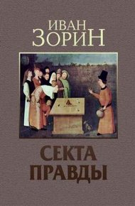 Обложка книги Секта Правды