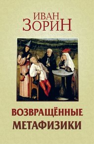 Обложка книги Возвращённые метафизики: жизнеописания, эссе, стихотворения в прозе
