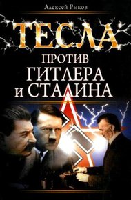 Обложка книги Тесла против Гитлера и Сталина
