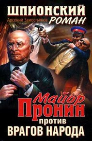 Обложка книги Майор Пронин против врагов народа