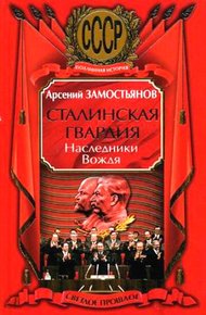 Обложка книги Сталинская гвардия. Наследники Вождя