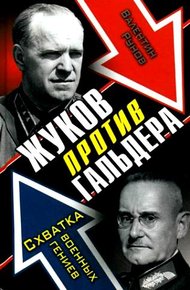 Обложка книги Жуков против Гальдера