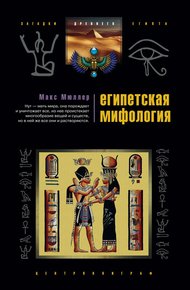 Обложка книги Египетская мифология