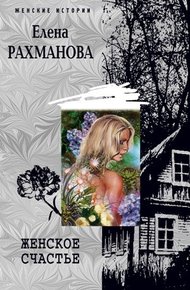 Обложка книги Женское счастье