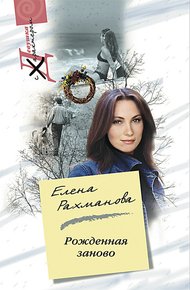 Обложка книги Рожденная заново