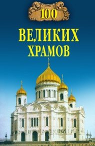 Обложка книги 100 великих храмов