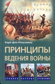 Обложка книги Принципы ведения войны