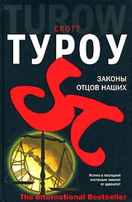 Обложка книги Законы отцов наших