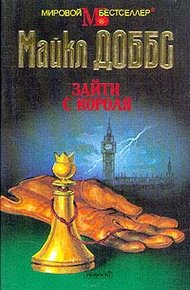 Обложка книги Зайти с короля
