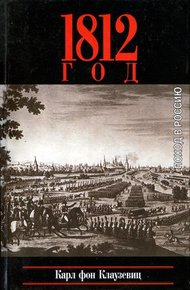 Обложка книги 1812 год. Поход в Россию