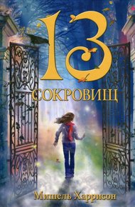 Обложка книги 13 сокровищ