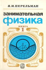 Обложка книги Занимательная физика. Книга 1