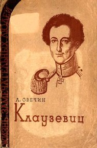 Обложка книги Клаузевиц