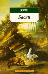Обложка книги Басни