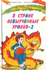 Обложка книги В стране невыученных уроков - 2