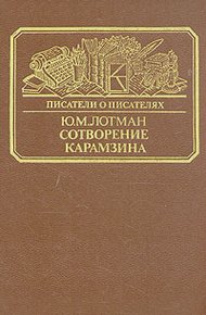 Обложка книги Сотворение Карамзина