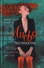 Обложка книги Лисья честность