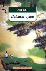 Обложка книги Пейзаж души: «Поэзия гор и вод»