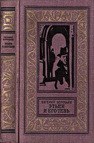 Обложка книги Этьен и его тень