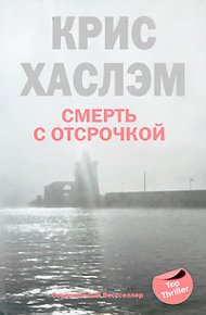 Обложка книги Смерть с отсрочкой