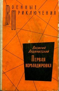 Обложка книги Первая командировка