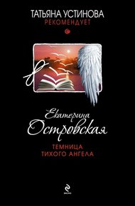 Обложка книги Темница тихого ангела