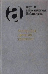 Апокрифы древних христиан (издание 2007 г.)