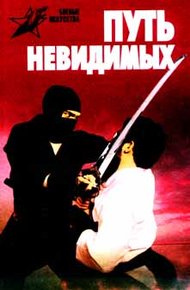 Обложка книги Путь невидимых