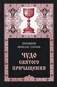 Обложка книги Чудо Святого Причащения