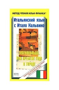 Итальянский язык с Итало Кальвино. Марковальдо, или Времена года в городе