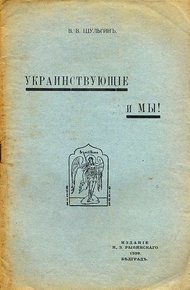 Обложка книги Украинствующие и мы