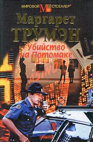 Обложка книги Убийство на Потомаке