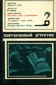 Седьмая чаша. В тупике. Останови часы в одиннадцать. У каждого — свое алиби. История Золотого Будды.