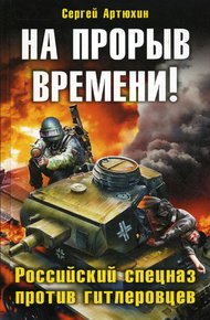 Обложка книги На прорыв времени! Российский спецназ против гитлеровцев