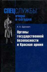 Обложка книги Органы государственной безопасности и Красная армия: Деятельность органов ВЧК — ОГПУ по обеспечению безопасности РККА (1921–1934)
