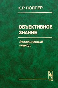 Обложка книги Объективное знание