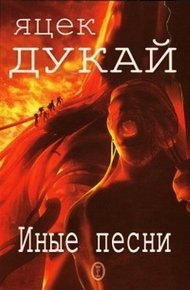Обложка книги Иные песни