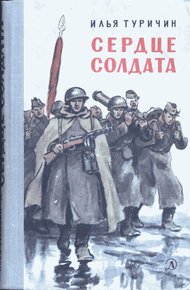 Обложка книги Сердце солдата