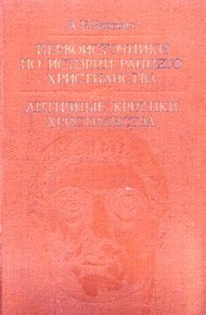 Обложка книги Первоисточники по истории раннего христианства. Античные критики христианства